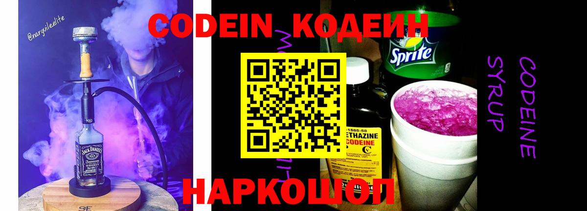 Codein напиток Lean (лин)  Вход с VPN  Красногорск 